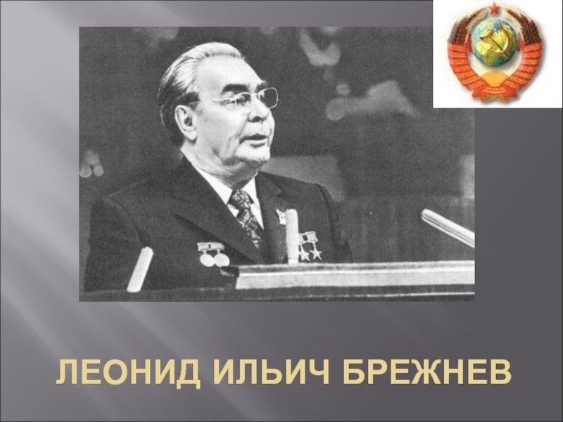 Презентация Леонид Ильич Брежнев