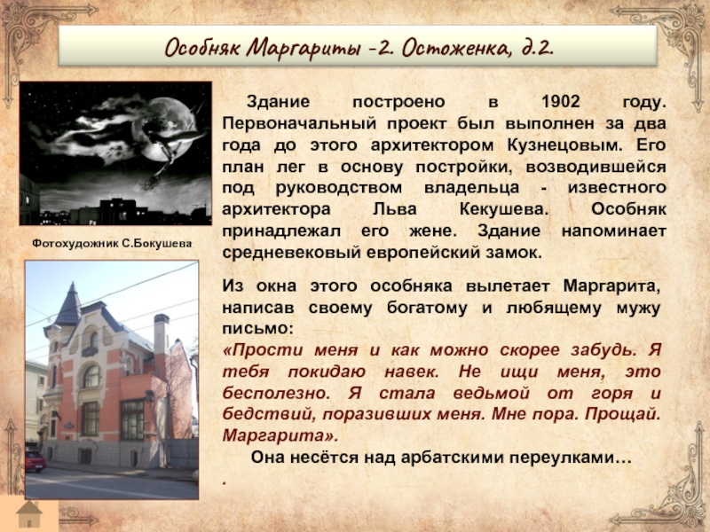 Первоначальный год. Особняк Маргариты Булгаков в Москве. Особняк Маргариты мастер и Маргарита. Булгаковская Москва презентация. Особняк Маргариты Булгаков в Москве Архитектор.