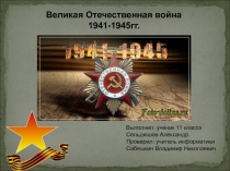 Великая Отечественная война 1941-1945гг. 11 класс