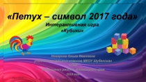 Петух – символ 2017 года 1-4 класс