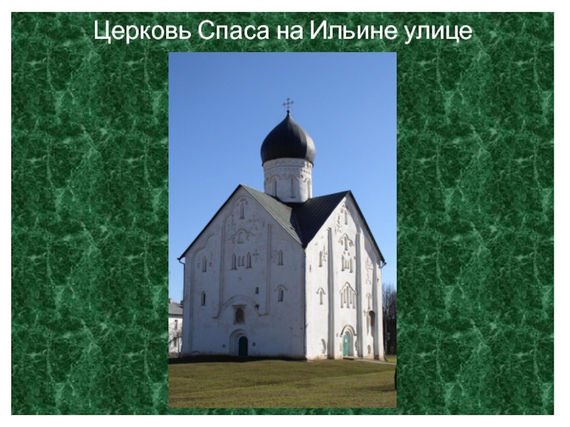 Церковь спаса на ильине автор. Храм Спаса на Ильине улице в Новгороде. Церковь Иоанна Богослова Церковь Спаса на Ильине улице. Церковь Спаса на Ильине улице 1045 1050 гг. Храм Спаса на а Ильине улице интерьер.