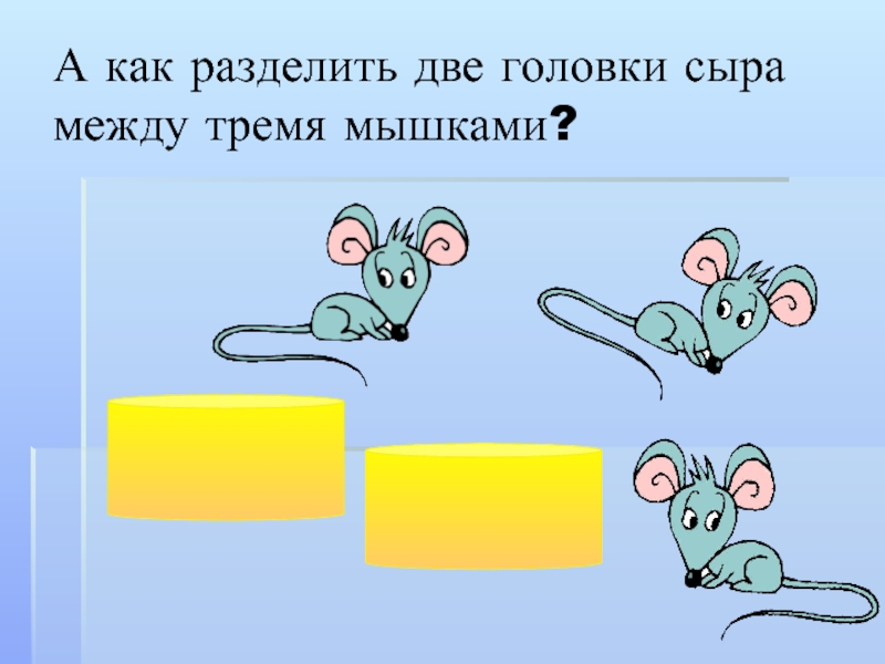 Задача про мышей. Задача про мышек и головки сыра. Три мышки. Деление с остатком раздели сыр между 3 мышками. Задача про мышей и 11 головок сыра.