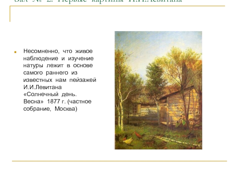 Первые картины И.И.Левитана