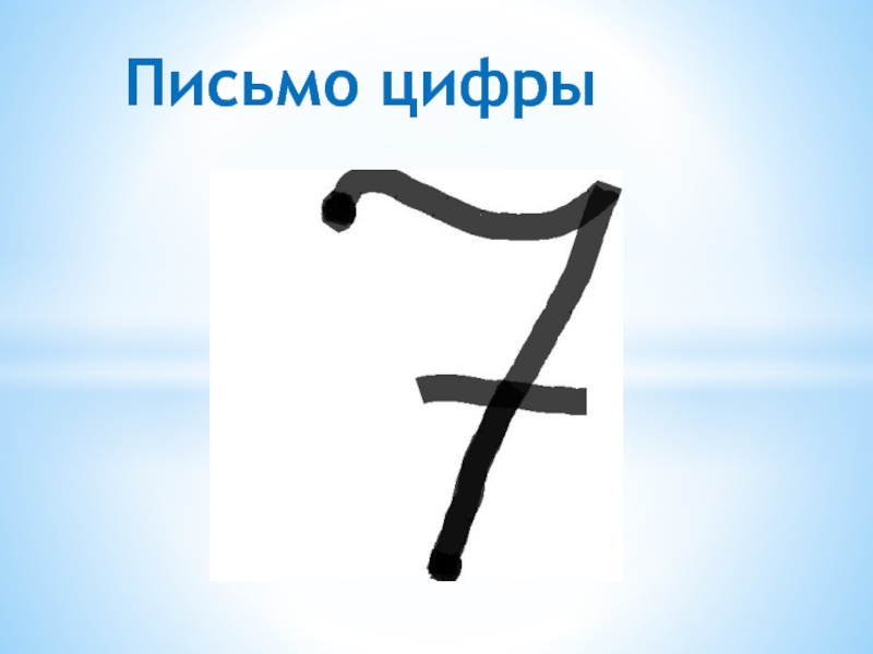 7 письменно