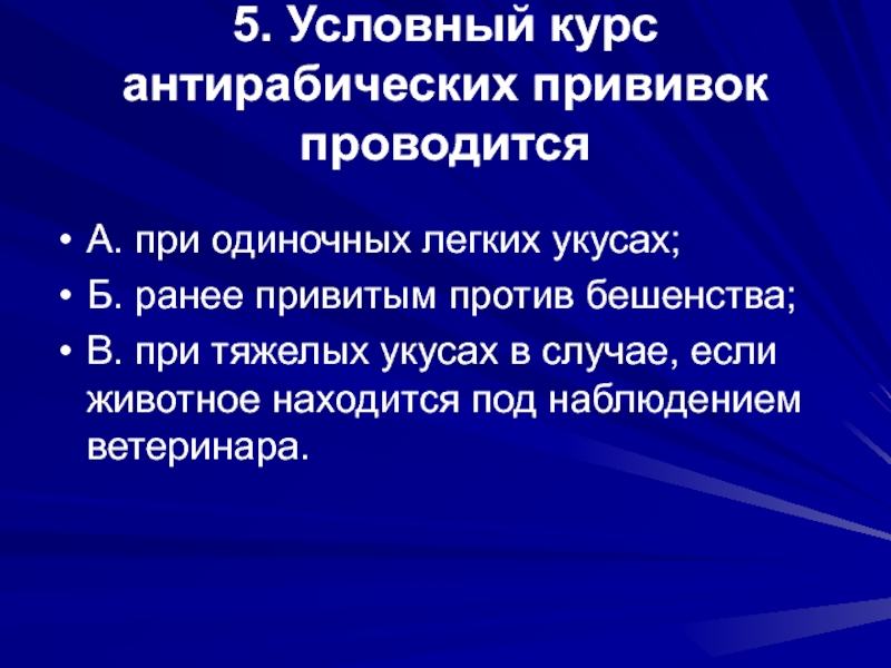 Условный курс. Курс антирабической вакцинации. Условная и Безусловная вакцина против бешенства. Условный курс прививок. Показания к вакцинации против бешенства безусловные и условные.