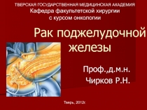 Рак поджелудочной железы (2011).ppt