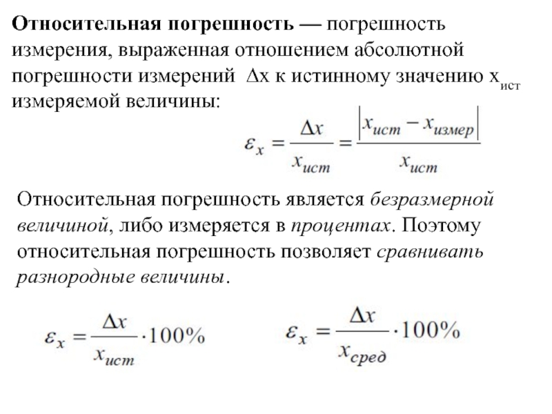 Презентация на тему погрешность относительная и абсолютная