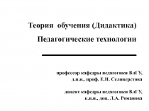 Теория обучения (Дидактика) Педагогические технологии ___________________