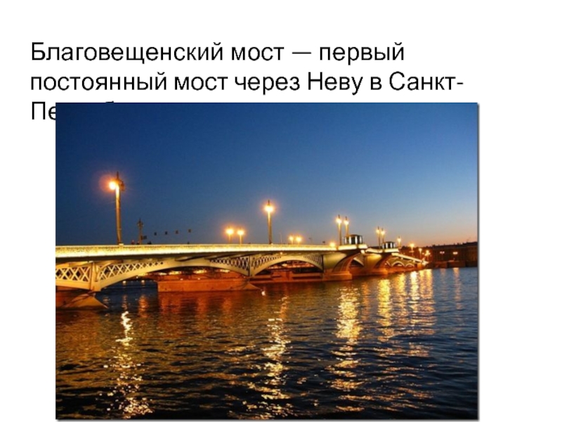 Благовещенский мост — первый постоянный мост через Неву в Санкт-Петербурге.