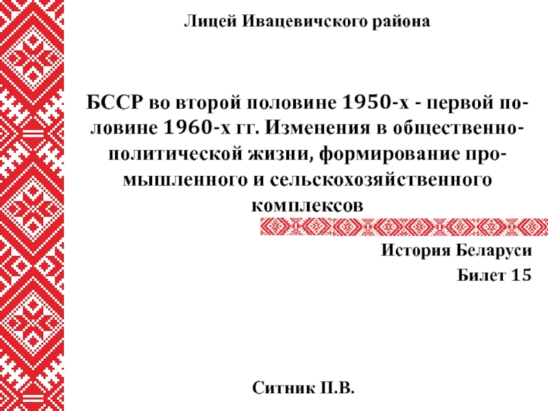 Презентация БССР во второй половине 1950-х - первой по-ловине 1960-х гг. Изменения в