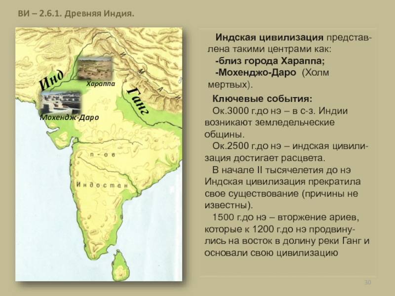 Древняя индия карта 5 класс история. Хараппа на карте древней Индии. Карта древней Индии Хараппа и Мохенджо-Даро. Мохенджо-Даро на карте древней Индии. Цивилизация древней Индии карта.