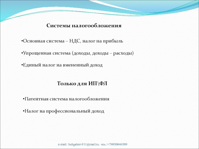 e-mail: buhgalter-911@mail.ru тел.:+79050846509Системы налогообложенияОсновная система – НДС, налог на прибыльУпрощенная система (доходы, доходы – расходы)Единый налог на