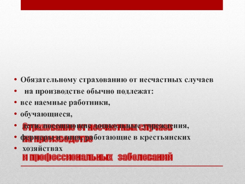 Обязательному страхованию от несчастного случая подлежат