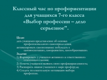 Выбор профессии – дело серьезное 7 класс