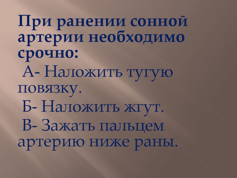 Помощь при ранении артерии. При ранении сонной артерии необходимо. При ранее соной артерии необходимо. При ранени соной вртери неохобимо. Сонной артерии необходимо срочно.