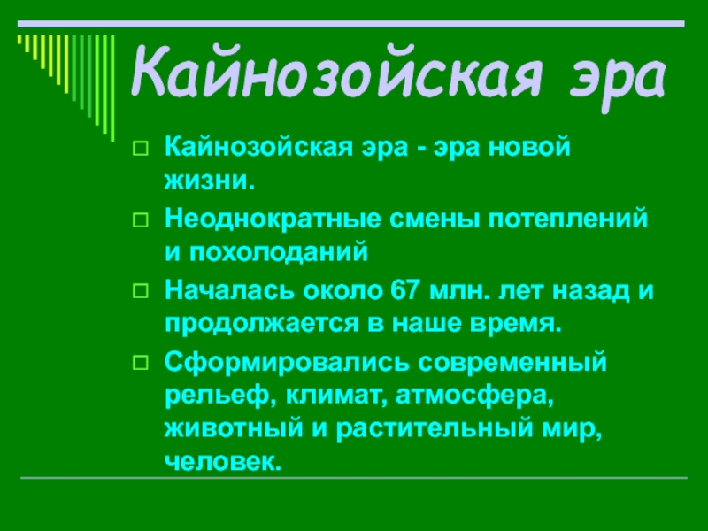 Периоды кайнозойской эры. Кайнозойская Эра характеристика. Кайнозойская Эра события. Кайнозойская Эра периоды кратко. Этапы кайнозойской эры.