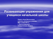 Развивающие упражнения для учащихся начальной школы