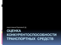 Оценка конкурентоспособности транспортных средств