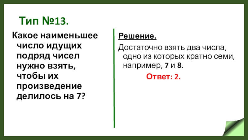 Подряд идущие числа. Наименьшее число. Произведение делится на 7. Кратность 7. Что нужно чтобы произведение делилось на число.