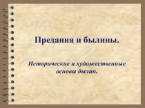 Предания и былины. Исторические и художественные основы былин 7 класс