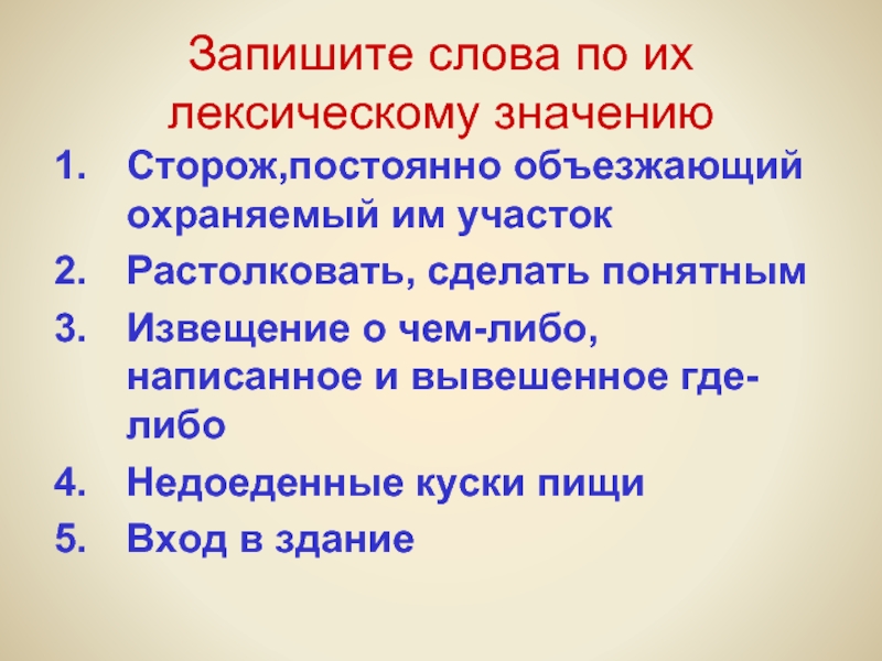 Разбор слова сторож. Растолковать сделать понятным. Как пишется слово сторож.