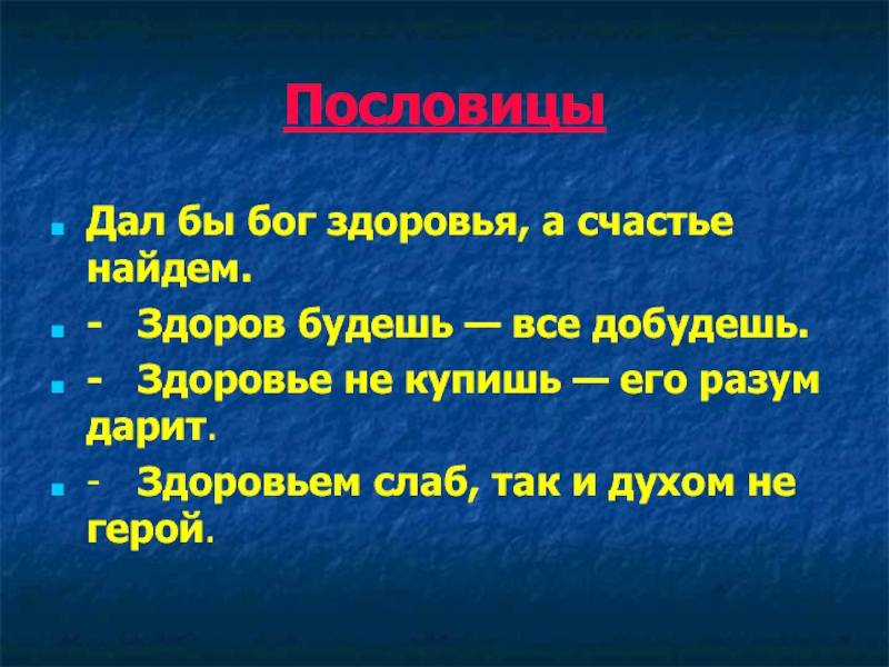 Бог здоровья. Божество здоровья. Здоровьем слаб так и духом. Здоровьем слаб так и духом не герой.