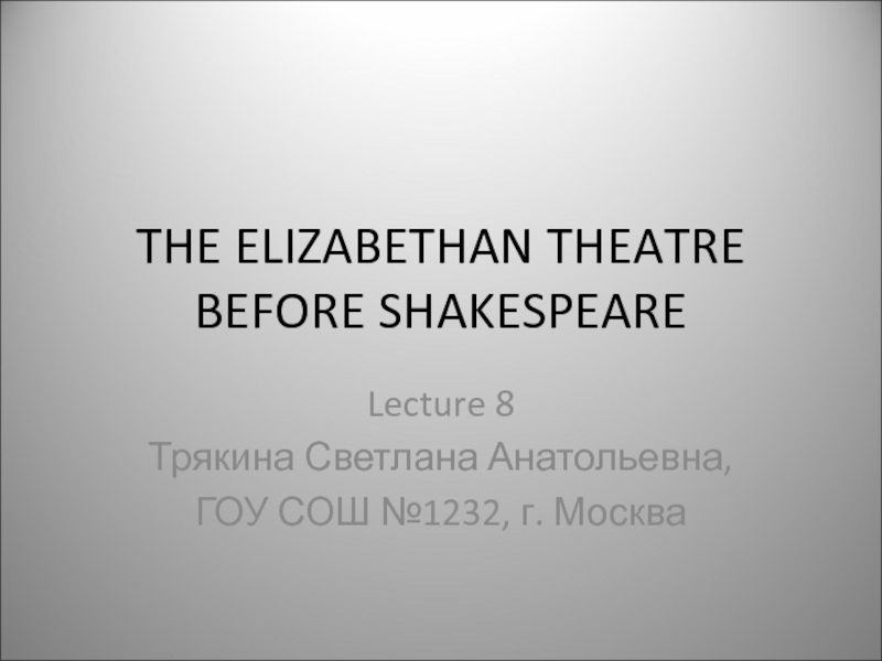 Презентация The Elizabethan Theatre before Shakespeare