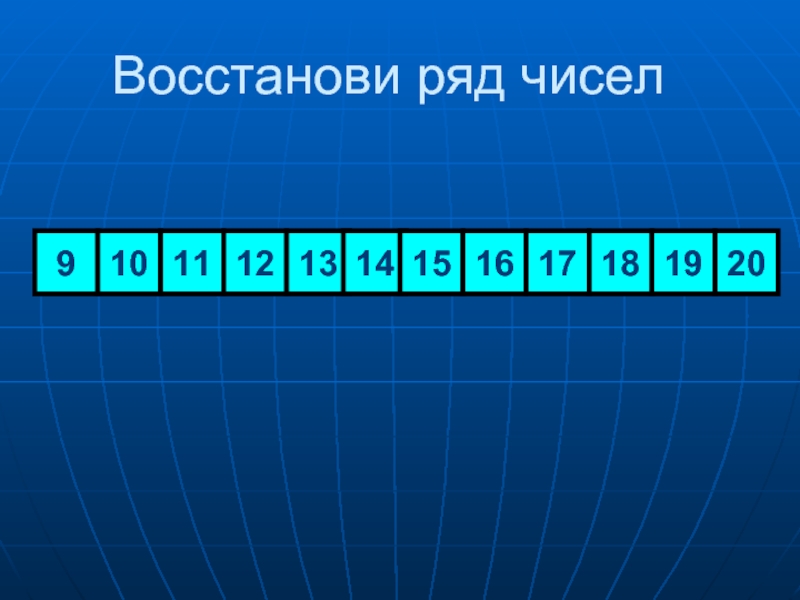 Восстановить числовой ряд. Ряд чисел. Цифры в ряд.