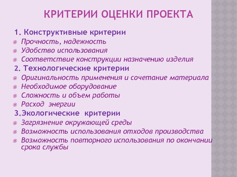 Критерий оригинальности. Критерии оценки проекта. Технологический критерий. Критерии оценивания проекта. Критерии оценивания изделия.