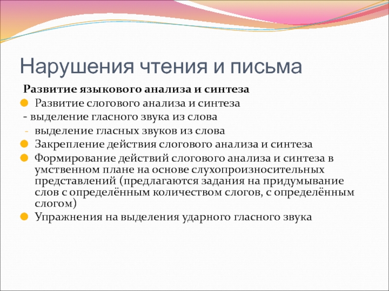 Нарушение чтения. Упражнения по анализу и синтезу выделение слов в предложении. Подробная схема анализ лингвистического анализа звука. Наруш чтения.