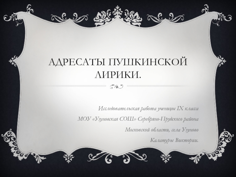 Презентация Адресаты пушкинской лирики