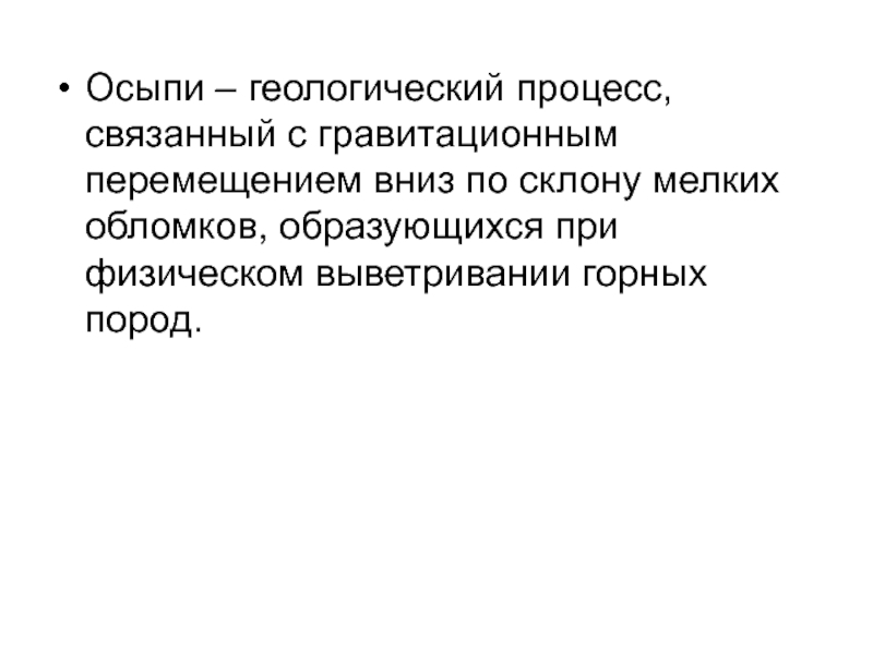 Перемещение вниз. Инженерная геодинамика выветривание презентация. Выветривание Инженерная геодинамика пород. Осыпь это перемещение.