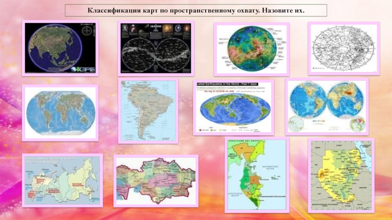 Какие название карт. Виды географических карт. Разнообразие карт география. Классификация карт по пространственному обхвату. Карты по пространственному охвату.