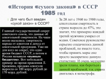 История «сухого закона» в СССР 1985 год