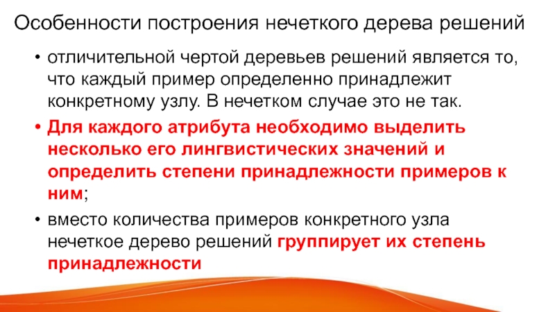 Конкретному автору. Нечеткие деревья решений. Нечеткая логика и деревья решений. Особенности построения текста. Нечёткие деревья решений пример.