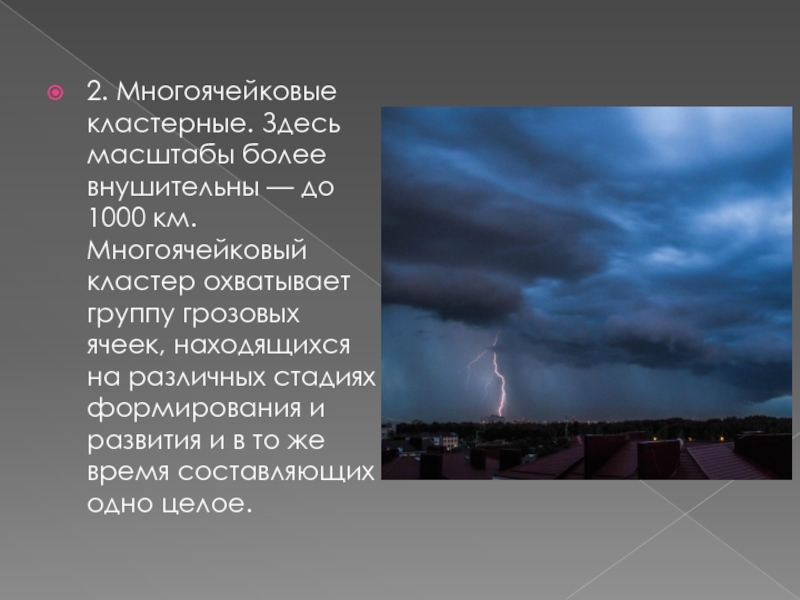 Красивое но страшное явление гроза презентация