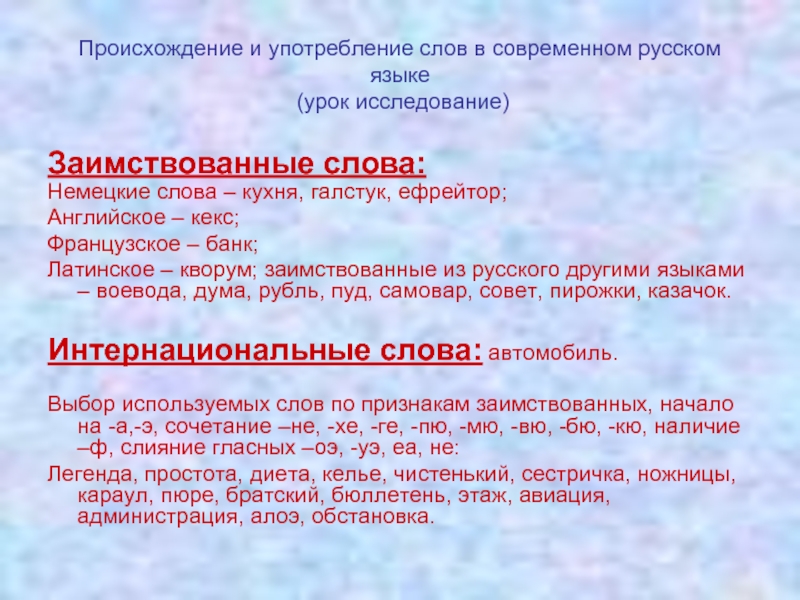 4 употребление слов. Употребление заимствованных слов. Слова иноязычного происхождения. Происхождение и употребление слов современного русского языка. Происхождение заимствованных слов в русском языке.