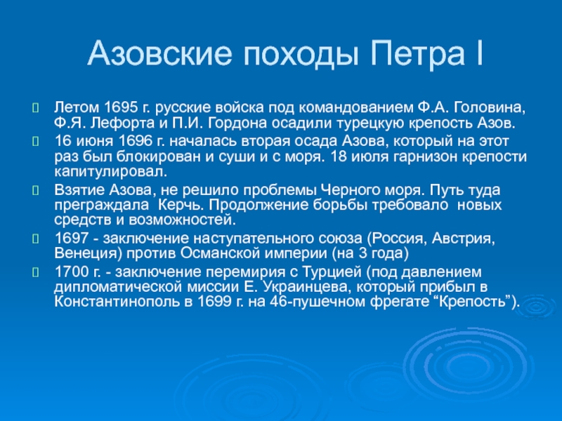 Причины и итоги азовских походов