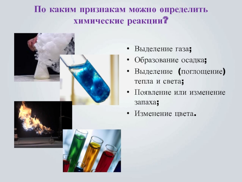 Выпадение осадка выделение газа. Химические реакции с выделением газа. Образование осадка и выделение газа. Выделение газа признак химической. Химические реакции с изменением цвета.