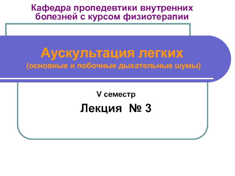 Презентация Кафедра пропедевтики внутренних болезней с курсом физиотерапии Аускультация