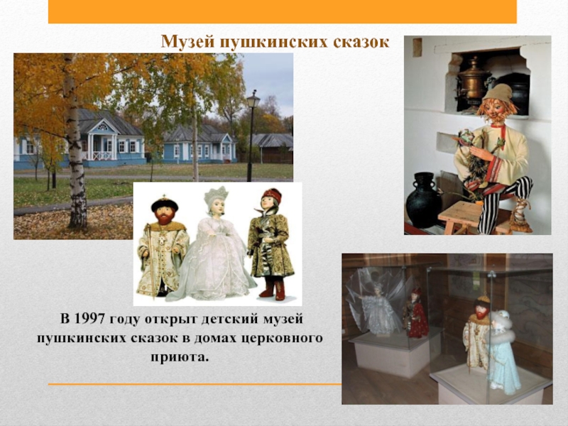 Музей пушкинских сказок в болдино
