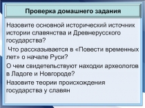 Назовите основной исторический источник истории славянства и Древнерусского