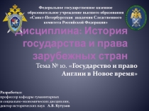 Дисциплина: История государства и права зарубежных стран