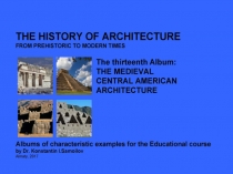 THE MEDIEVAL CENTRAL AMERICAN ARCHITECTURE / The history of Architecture from Prehistoric to Modern times: The Album-13 / by Dr. Konstantin I.Samoilov. – Almaty, 2017. – 18 p.