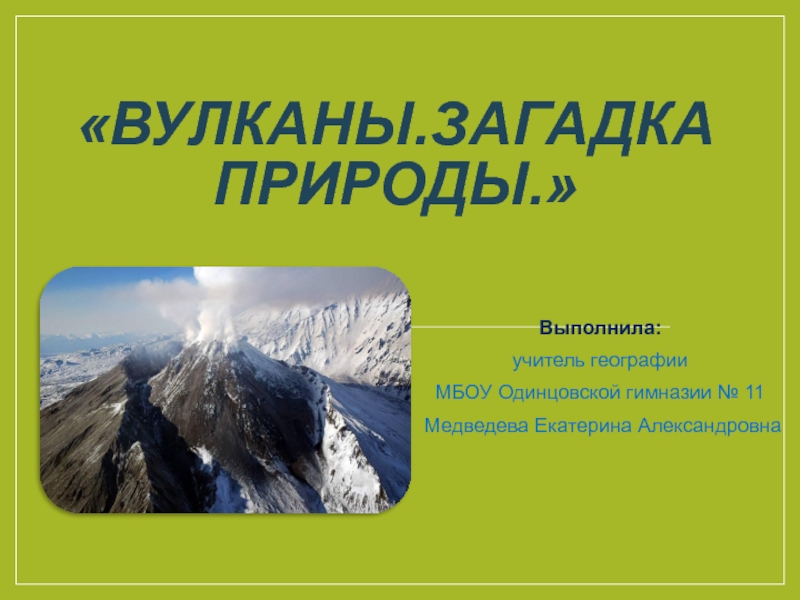 Вулканы. Загадка природы 5 класс