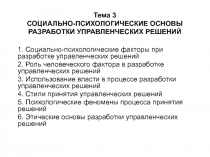 Тема 3 СОЦИАЛЬНО-ПСИХОЛОГИЧЕСКИЕ ОСНОВЫ РАЗРАБОТКИ УПРАВЛЕНЧЕСКИХ РЕШЕНИЙ