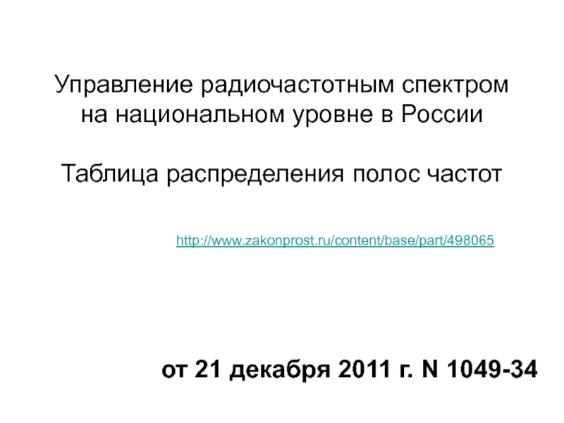 Презентация Управление радиочастотным спектром на национальном уровне в России Таблица