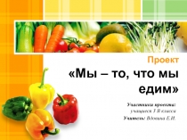 Проект «Мы – то, что мы едим»