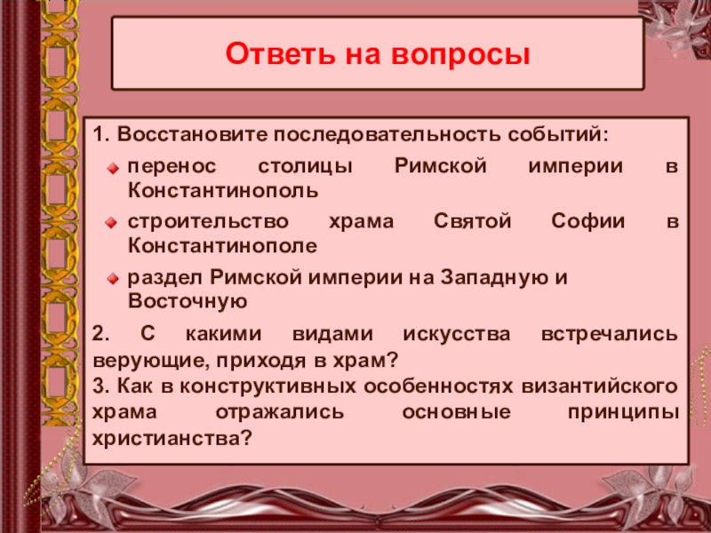 Перенесение столицы империи в Константинополь. Перенесение столицы римской империи в Константинополь. Восстановите последовательность событий. Римская Империя последовательность событий.