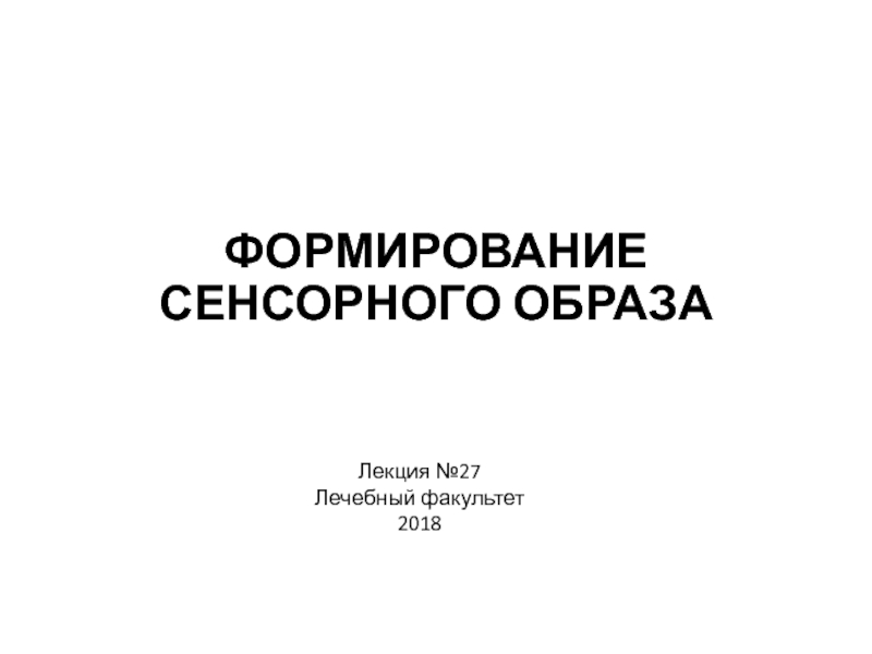 ФОРМИРОВАНИЕ СЕНСОРНОГО ОБРАЗА